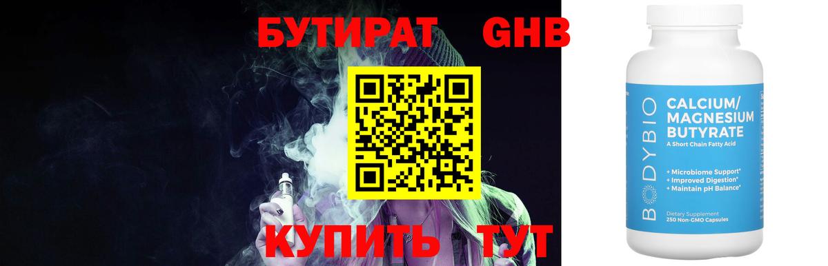БУТИРАТ оксибутират Чайковский