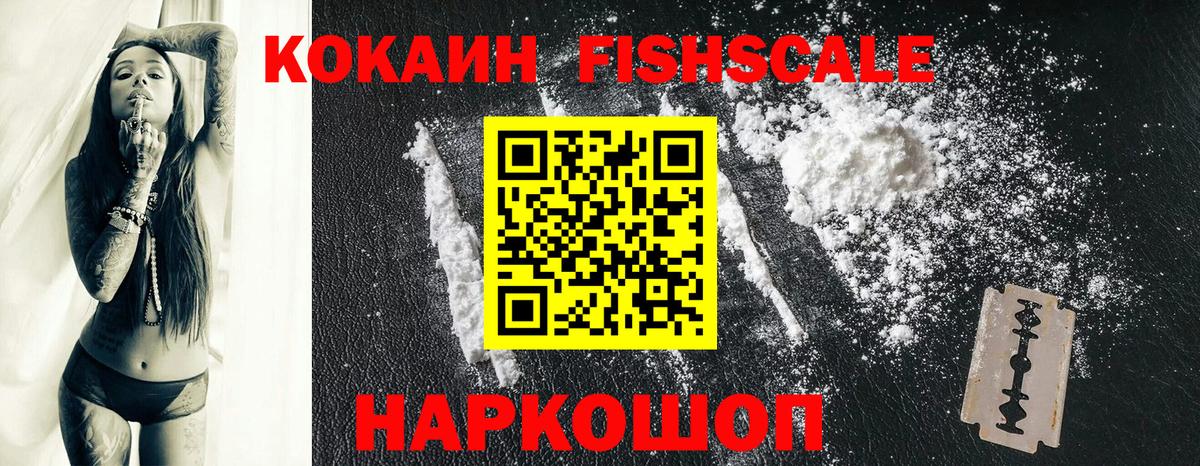 КОКАИН FishScale  Cocaine FishScale  Чайковский  Вход с VPN 